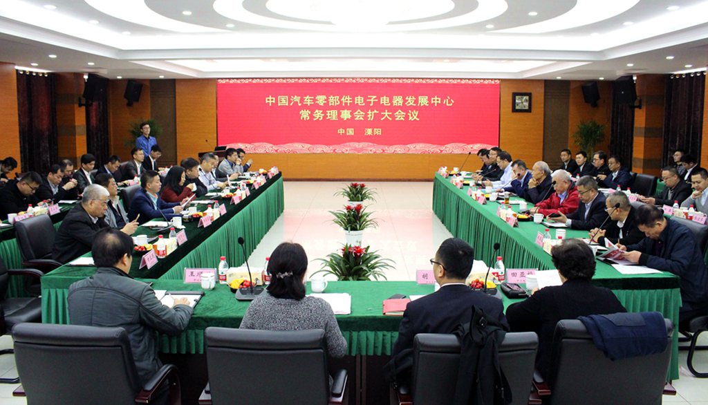 中國汽車零部件電子電器發(fā)展中心常務(wù)理事會擴大會議在上上電纜成功召開