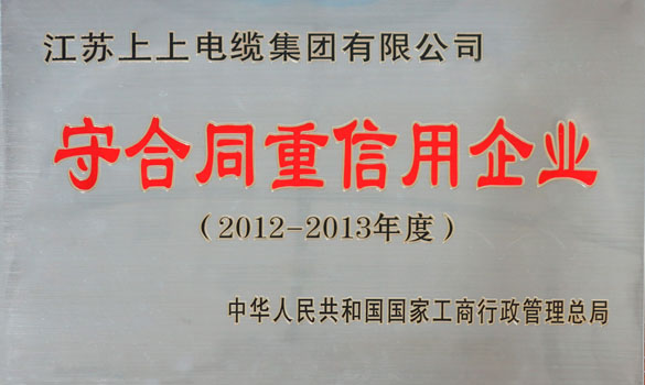 上上電纜再獲“全國守合同重信用企業(yè)”稱號(hào)