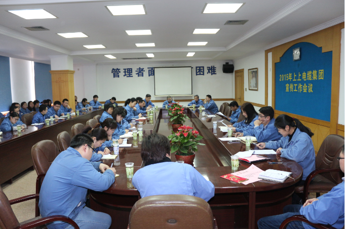 上上電纜2015年宣傳重點(diǎn)：緊扣“比、學(xué)、趕、超”做宣傳