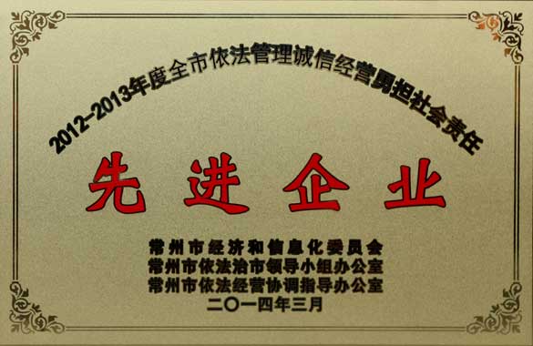 上上電纜獲“2012-2013年度全市依法管理誠信經(jīng)營勇?lián)鐣熑巍冗M企業(yè)’”稱號