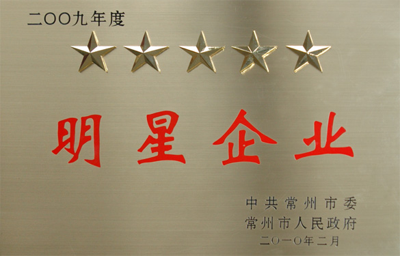 江蘇上上電纜集團在常州市“創(chuàng)新爭星、做強做大”表彰大會上載譽而歸