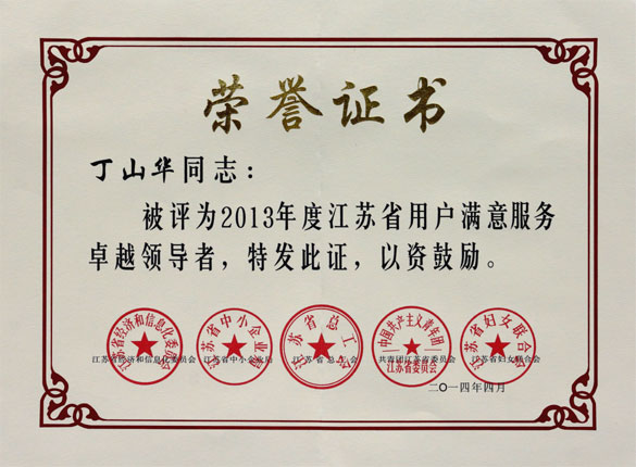 丁山華榮獲“2013年度江蘇省用戶(hù)滿(mǎn)意服務(wù)卓越領(lǐng)導(dǎo)者”稱(chēng)號(hào)
