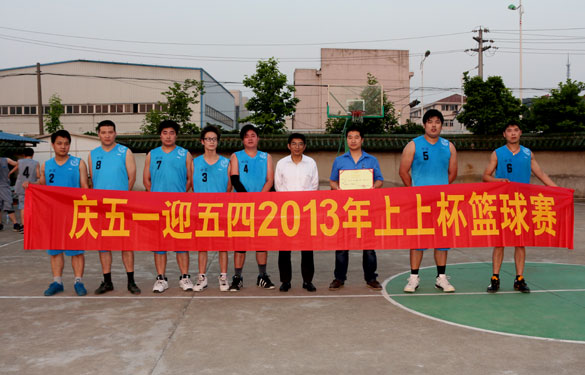 上上集團(tuán)“慶五一、迎五四”2013年上上杯籃球賽圓滿落幕