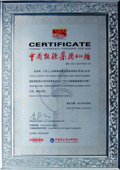 江蘇上上電纜集團(tuán)榮獲2011年“中國能源集團(tuán)500強”