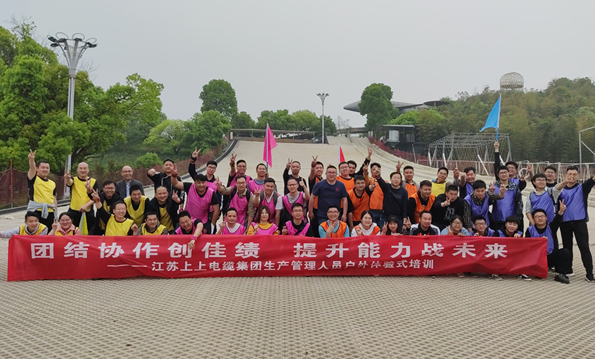 團結(jié)協(xié)作創(chuàng)佳績，提升能力戰(zhàn)未來 ——上上電纜組織生產(chǎn)管理人員開展戶外體驗式培訓