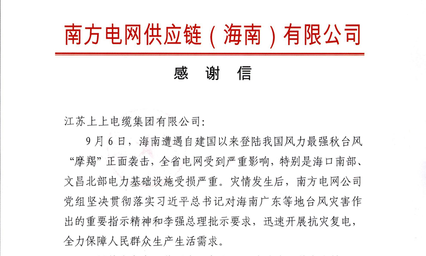 始終與客戶并肩同行，最大化滿足用戶需求——上上電纜受多方用戶嘉獎