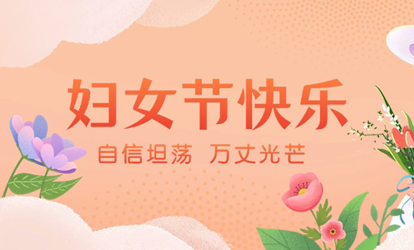 芳華綻出百花香，線纜織就巾幗志——上上電纜“她力量”書寫新時(shí)代奮斗篇章